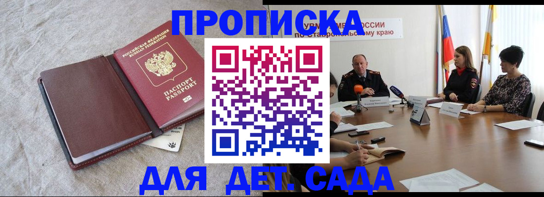 прописка ребенка в Зее
